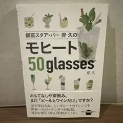 銀座スタア・バー 岸 久のモヒート50glasses
