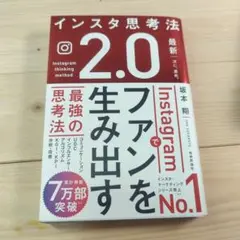 インスタ思考法 2.0