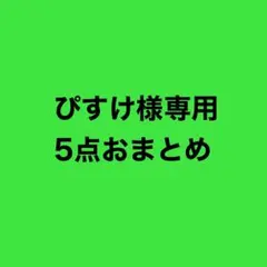 ぴすけ様専用5点おまとめ
