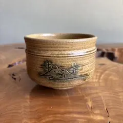 【茶道具】黄瀬戸 茶碗 抹茶碗 銘・刻印あり（詳細不明） 美濃焼 茶道具】黄瀬戸 茶碗 抹茶碗 銘・刻印あり（詳細不明） 美濃焼 - メルカリ