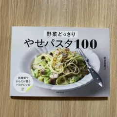 野菜どっさり やせパスタ100