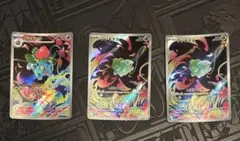 フシギダネ・フシギソウ・ar 3枚セット
