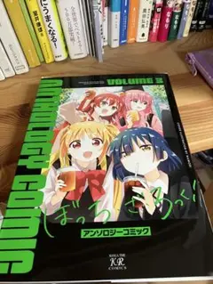 ぼっちざろっく　アンソロジーコミック　3巻