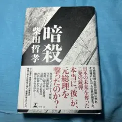 暗殺