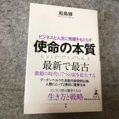 ビジネスと人生に飛躍をもたらす 使命の本質
