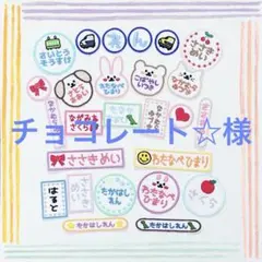 チョコレート☆様専用 お名前ワッペン