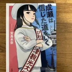 成瀬は信じた道をいく