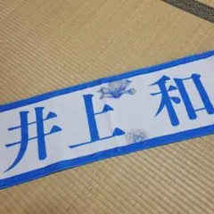 【香港ライブグッズ】マフラータオル 井上和 乃木坂46オフィシャルグッズ【公式】 on X: 