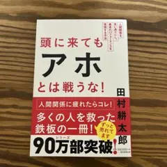 頭に来てもアホとは戦うな