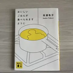 おいしいごはんが食べられますように