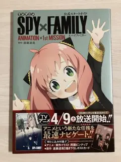 SPY×FAMILY アニメ公式ガイド