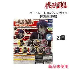 桃源暗鬼・ポートレート 缶バッジ ガチャ【花魁坂 京夜】