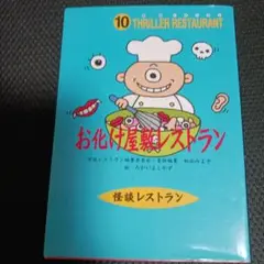25922❤ お化け屋敷レストラン