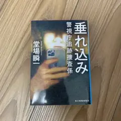垂れ込み警視庁追跡捜査係　堂場瞬一