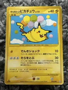 そらをとぶピカチュウ_「月刊コロコロコミック97年11月号」 おまけカ