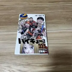 ハイキュー!! 33.5巻