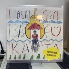 2025年最新】星野源ばかのうたの人気アイテム - メルカリ