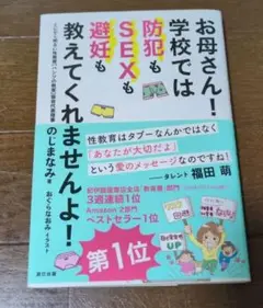 お母さん! 学校では防犯もSEXも避妊も教えてくれませんよ!