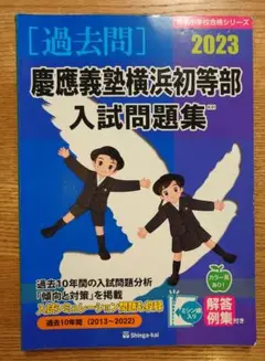 【美品】慶應義塾横浜初等部入試問題集 2023