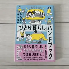 ひとり暮らしハンドブック