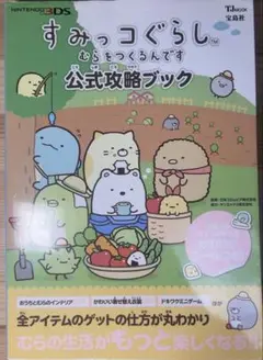 すみっコぐらし　むらをつくるんです　公式攻略ブック　3DS