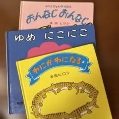絵本(０才〜２才向け) ３冊