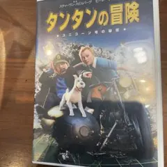 タンタンの冒険 ユニコーン号の秘密 DVD
