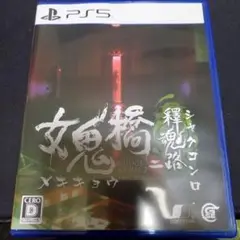 女鬼橋二 メキキョウ 釋魂路 PS5 ソフト