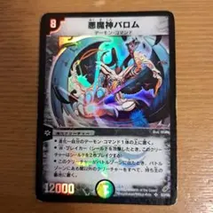 デュエルマスターズ 初期 悪魔神バロム