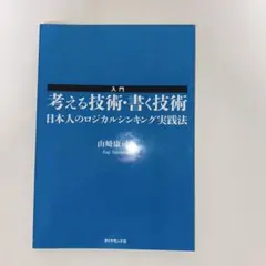 入門考える技術・書く技術 : 日本人のロジカルシンキング実践法