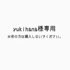 yukihana様専用