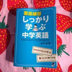 徹底練習しっかり学ぶ中学英語 : Practice makes your dr…