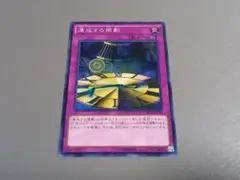 連成する振動 ★ ノーマル ★ 遊戯王