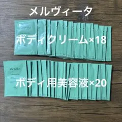 ［値下げ］メルヴィータ　ボディクリーム、ボディ用美容液