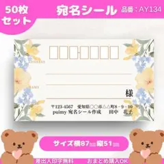 宛名シール　50枚セット【AY134】