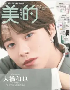 新品♡美的 2025年12月号 増刊　雑誌のみ　大橋和也