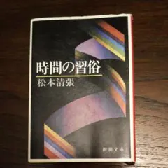 時間の習俗