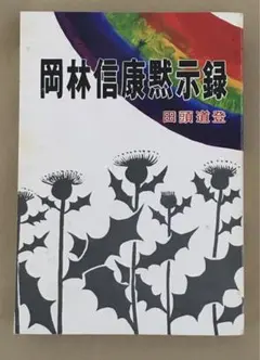 漢法ルネサンス 田畑隆一郎 漢法葯 田畑隆一郎(著) - 源草社 | 版元ドットコム