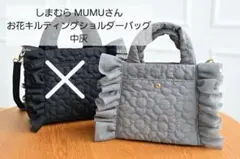 美品【しまむら×MUMUさん】お花キルティングショルダーバッグ 中灰 完売品