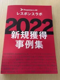 レスポンスラボ2022新規事例集 レスポンスラボ 新規獲得事例集2022 - メルカリ