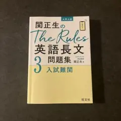 関正生のThe Rules英語長文問題集 3 入試難関
