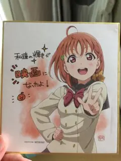 ラブライブ!サンシャインの映画色紙 高海千歌