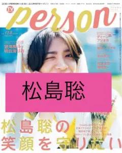 松島聡　TVガイド person vol.158