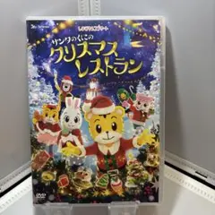 しまじろうコンサート サンタのくにのクリスマスレストラン DVD