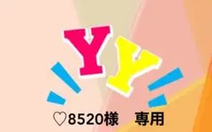 ♡8520様　専用
