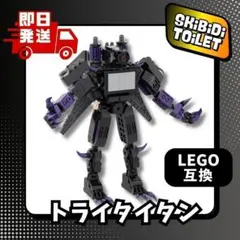 即納502p24cmトライタイタンLEGO互換スキビディトイレ新品レゴスキビティ