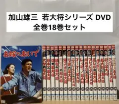 DVD 若大将シリーズ 18巻 全巻 加山雄三 レンタル 加山雄三 若大将シリーズ DVD 全巻18巻セット ＋お嫁においで 加山