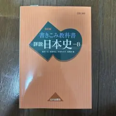 2025年最新】山川出版社 詳説 日本史 改訂版の人気アイテム - メルカリ