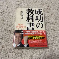 成功の教科書 熱血! 原田塾のすべて