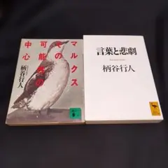 京本政樹のHERO考証学」（美品・1992年） - メルカリ